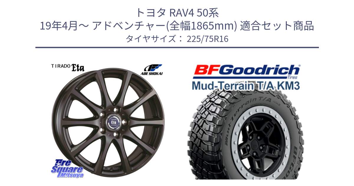 トヨタ RAV4 50系 19年4月～ アドベンチャー(全幅1865mm) 用セット商品です。ティラード イータ 平座仕様(トヨタ車専用) と マッドテレーン KM3 TA T/A グッドリッチ Mud-Terrain T/A 225/75R16 の組合せ商品です。