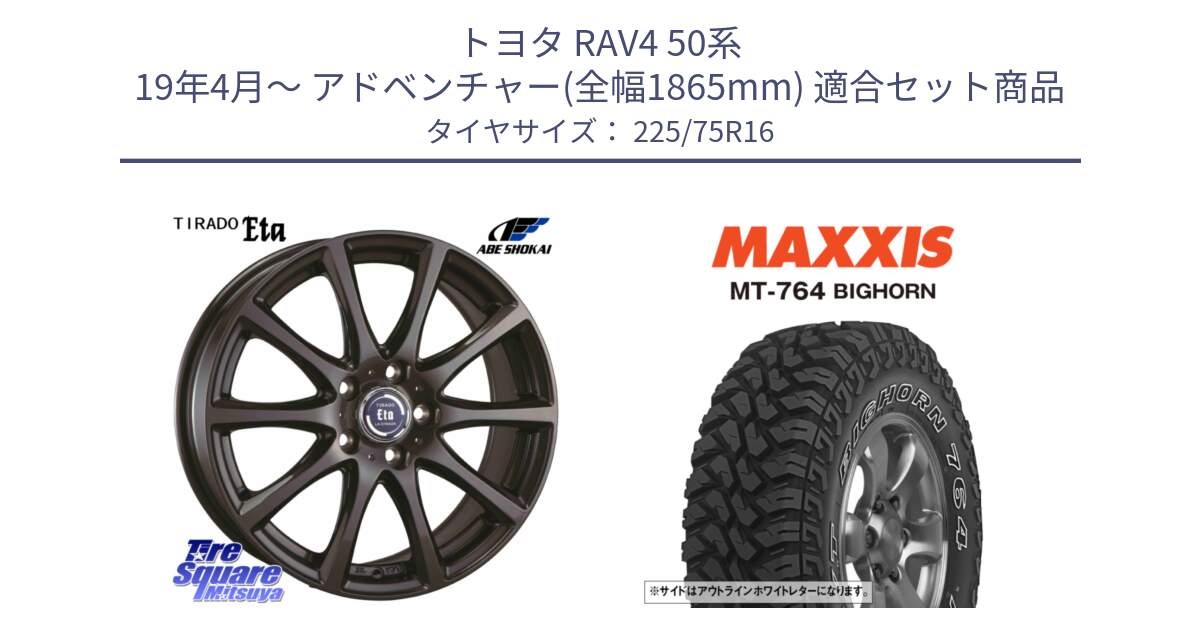 トヨタ RAV4 50系 19年4月～ アドベンチャー(全幅1865mm) 用セット商品です。ティラード イータ 平座仕様(トヨタ車専用) と MT-764 BIGHORN アウトラインホワイトレター 225/75R16 の組合せ商品です。