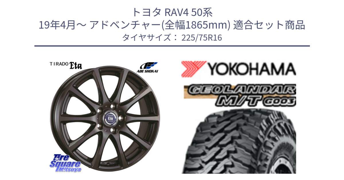 トヨタ RAV4 50系 19年4月～ アドベンチャー(全幅1865mm) 用セット商品です。ティラード イータ 平座仕様(トヨタ車専用) と E4731 ヨコハマ GEOLANDAR MT G003 M/T 225/75R16 の組合せ商品です。