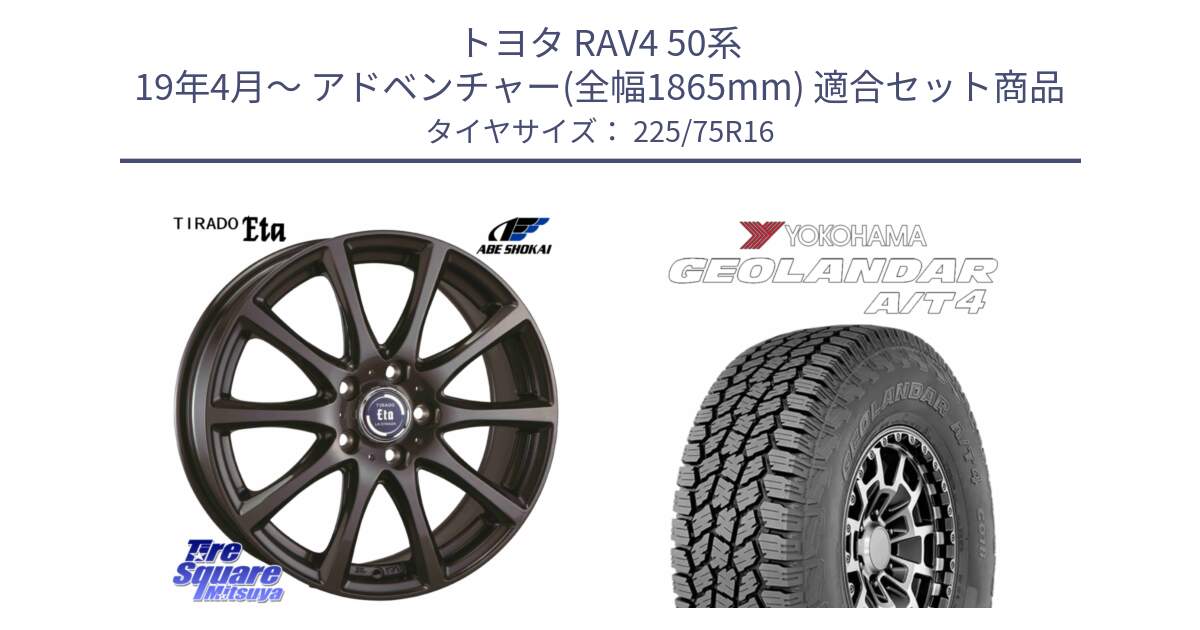 トヨタ RAV4 50系 19年4月～ アドベンチャー(全幅1865mm) 用セット商品です。ティラード イータ 平座仕様(トヨタ車専用) と e5649 ヨコハマ GEOLANDAR G018 A/T4 LT規格 225/75R16 の組合せ商品です。