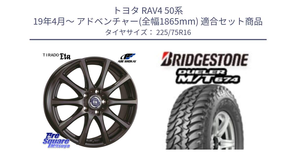 トヨタ RAV4 50系 19年4月～ アドベンチャー(全幅1865mm) 用セット商品です。ティラード イータ と DUELER M/T 674 ホワイトレター サマータイヤ 225/75R16 の組合せ商品です。