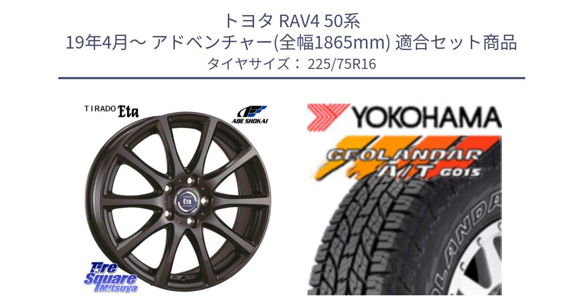 トヨタ RAV4 50系 19年4月～ アドベンチャー(全幅1865mm) 用セット商品です。ティラード イータ と E4453 ヨコハマ GEOLANDAR G015 AT A/T アウトラインホワイトレター 225/75R16 の組合せ商品です。