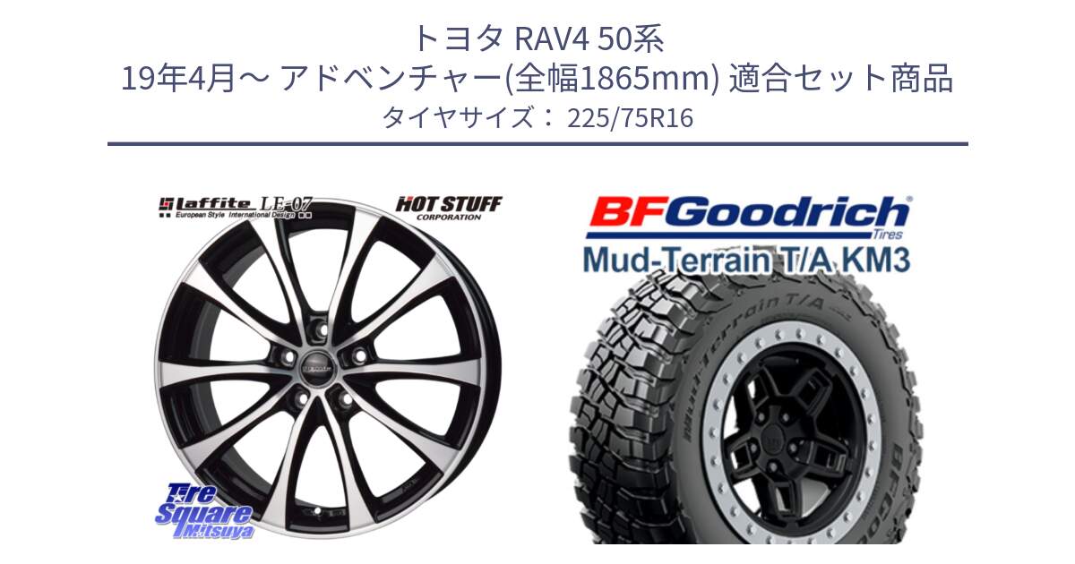 トヨタ RAV4 50系 19年4月～ アドベンチャー(全幅1865mm) 用セット商品です。Laffite LE-07 ラフィット LE07 ホイール 16インチ と マッドテレーン KM3 TA T/A グッドリッチ Mud-Terrain T/A 225/75R16 の組合せ商品です。