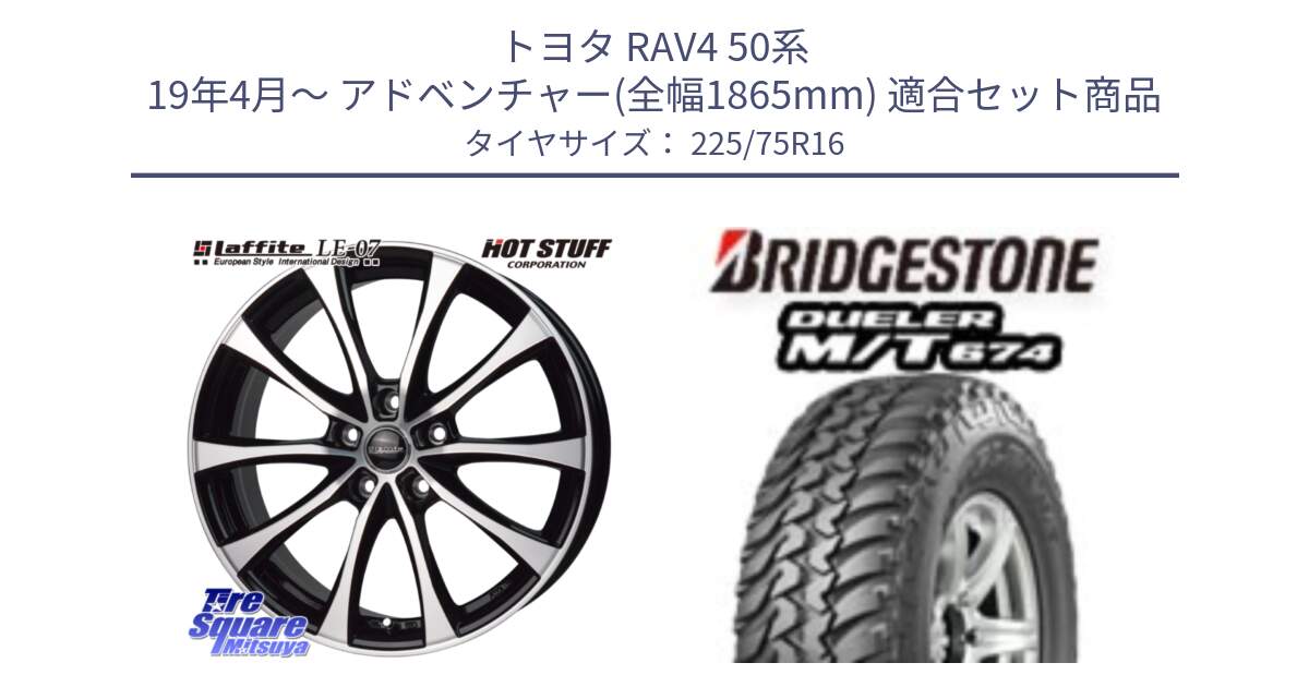 トヨタ RAV4 50系 19年4月～ アドベンチャー(全幅1865mm) 用セット商品です。Laffite LE-07 ラフィット LE07 ホイール 16インチ と DUELER M/T 674 ホワイトレター サマータイヤ 225/75R16 の組合せ商品です。