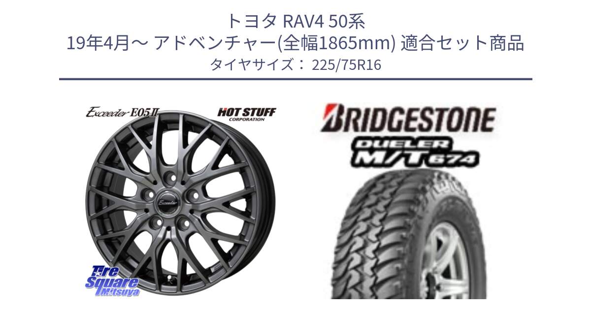 トヨタ RAV4 50系 19年4月～ アドベンチャー(全幅1865mm) 用セット商品です。Exceeder E05-2 ホイール 16インチ と DUELER M/T 674 ホワイトレター サマータイヤ 225/75R16 の組合せ商品です。