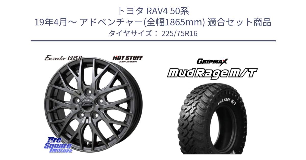 トヨタ RAV4 50系 19年4月～ アドベンチャー(全幅1865mm) 用セット商品です。Exceeder E05-2 ホイール 16インチ と MUD Rage MT M/T アウトラインホワイトレター 225/75R16 の組合せ商品です。