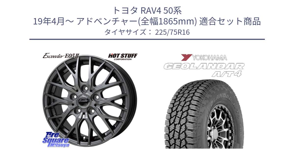 トヨタ RAV4 50系 19年4月～ アドベンチャー(全幅1865mm) 用セット商品です。Exceeder E05-2 ホイール 16インチ と e5649 ヨコハマ GEOLANDAR G018 A/T4 LT規格 225/75R16 の組合せ商品です。