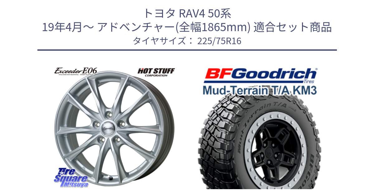 トヨタ RAV4 50系 19年4月～ アドベンチャー(全幅1865mm) 用セット商品です。エクシーダー E06 平座仕様(トヨタ車専用) 16インチ と マッドテレーン KM3 TA T/A グッドリッチ Mud-Terrain T/A 225/75R16 の組合せ商品です。