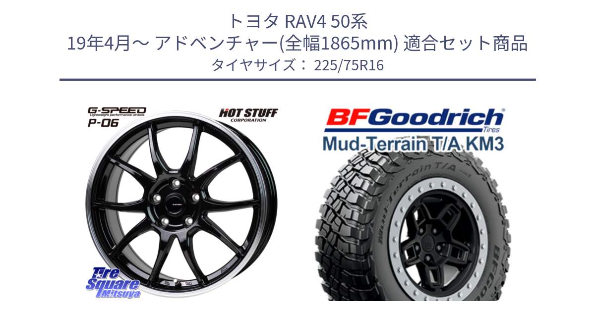 トヨタ RAV4 50系 19年4月～ アドベンチャー(全幅1865mm) 用セット商品です。G-SPEED P06 P-06 ホイール 16インチ と マッドテレーン KM3 TA T/A グッドリッチ Mud-Terrain T/A 225/75R16 の組合せ商品です。