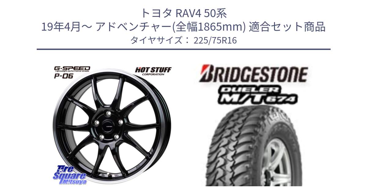 トヨタ RAV4 50系 19年4月～ アドベンチャー(全幅1865mm) 用セット商品です。G-SPEED P06 P-06 ホイール 16インチ と DUELER M/T 674 ホワイトレター サマータイヤ 225/75R16 の組合せ商品です。