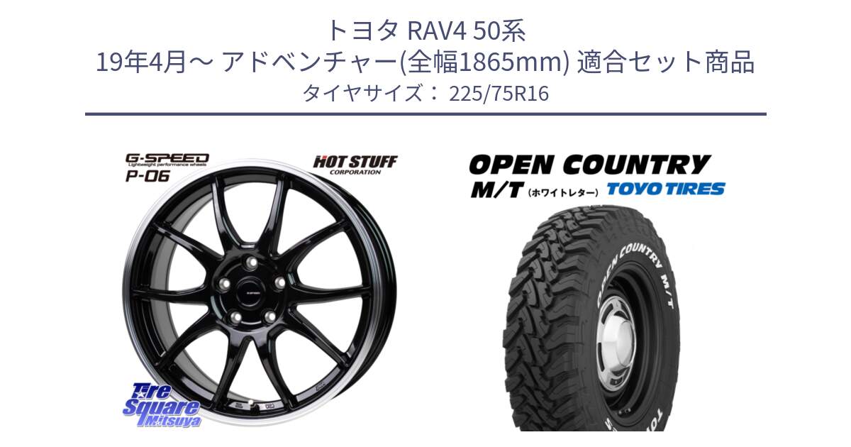 トヨタ RAV4 50系 19年4月～ アドベンチャー(全幅1865mm) 用セット商品です。G-SPEED P06 P-06 ホイール 16インチ と オープンカントリー MT トーヨー ホワイトレター M/T サマータイヤ 225/75R16 の組合せ商品です。