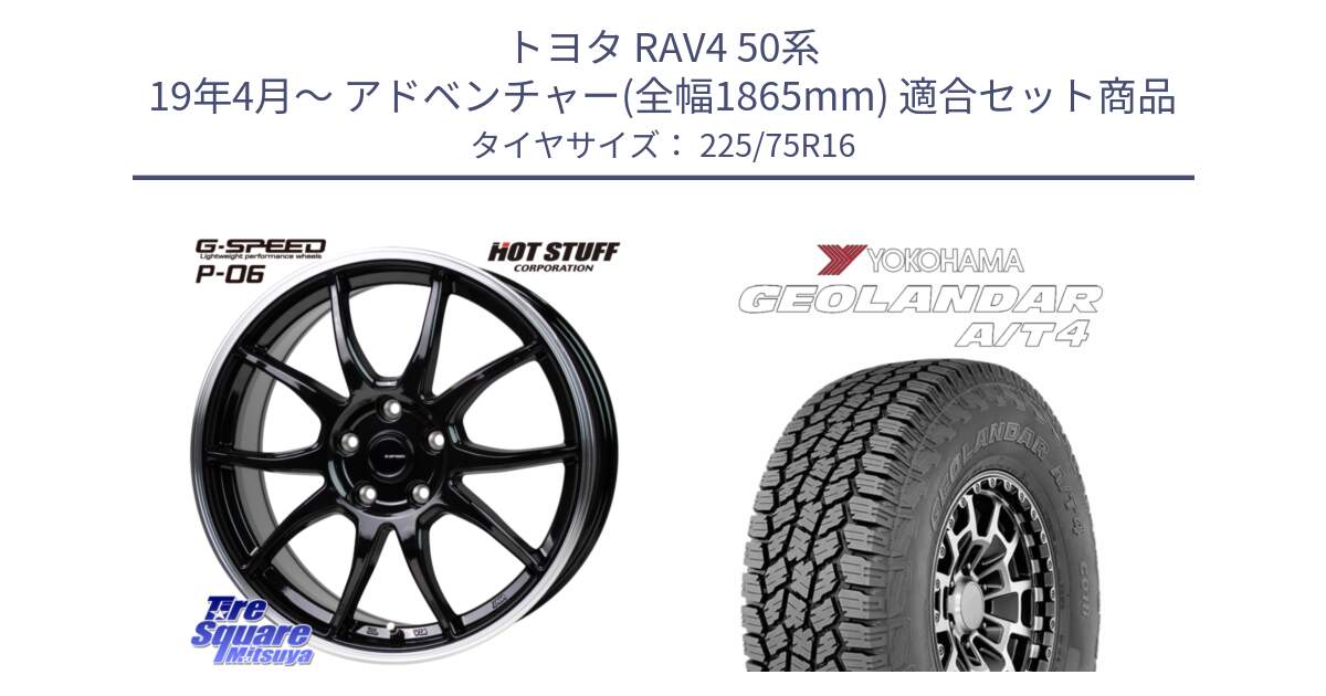 トヨタ RAV4 50系 19年4月～ アドベンチャー(全幅1865mm) 用セット商品です。G-SPEED P06 P-06 ホイール 16インチ と e5649 ヨコハマ GEOLANDAR G018 A/T4 LT規格 225/75R16 の組合せ商品です。