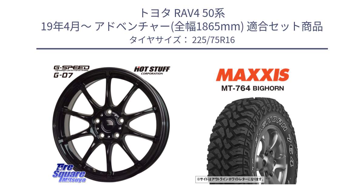 トヨタ RAV4 50系 19年4月～ アドベンチャー(全幅1865mm) 用セット商品です。G.SPEED G-07 ホイール 16インチ と MT-764 BIGHORN アウトラインホワイトレター 225/75R16 の組合せ商品です。