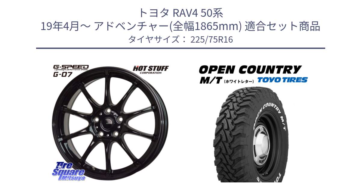 トヨタ RAV4 50系 19年4月～ アドベンチャー(全幅1865mm) 用セット商品です。G.SPEED G-07 ホイール 16インチ と オープンカントリー MT トーヨー ホワイトレター M/T サマータイヤ 225/75R16 の組合せ商品です。