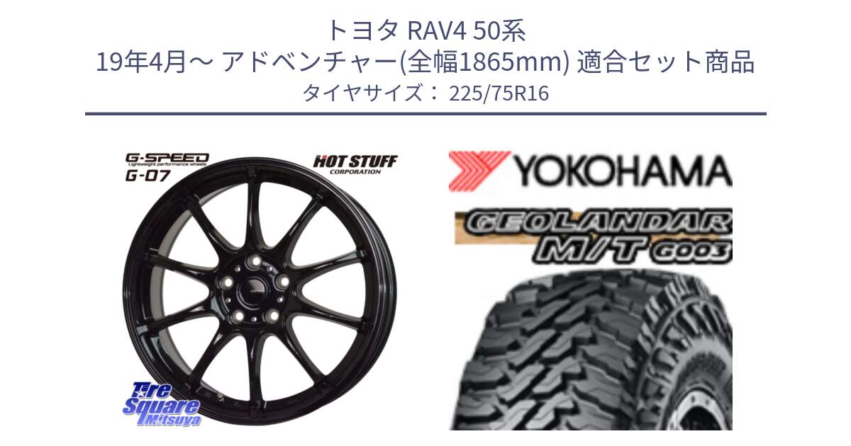 トヨタ RAV4 50系 19年4月～ アドベンチャー(全幅1865mm) 用セット商品です。G.SPEED G-07 ホイール 16インチ と E4731 ヨコハマ GEOLANDAR MT G003 M/T 225/75R16 の組合せ商品です。