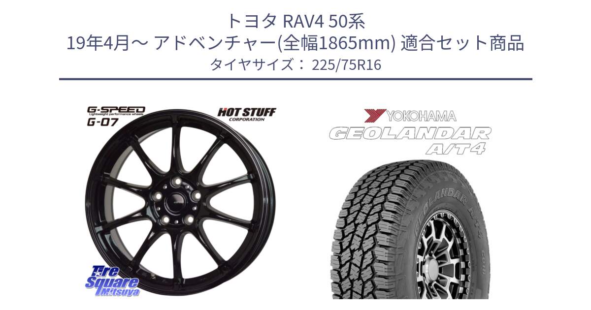 トヨタ RAV4 50系 19年4月～ アドベンチャー(全幅1865mm) 用セット商品です。G.SPEED G-07 ホイール 16インチ と e5649 ヨコハマ GEOLANDAR G018 A/T4 LT規格 225/75R16 の組合せ商品です。