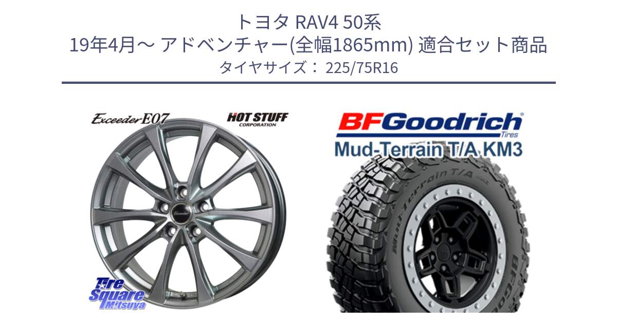 トヨタ RAV4 50系 19年4月～ アドベンチャー(全幅1865mm) 用セット商品です。Exceeder E07 エクシーダー 在庫● ホイール 16インチ と マッドテレーン KM3 TA T/A グッドリッチ Mud-Terrain T/A 225/75R16 の組合せ商品です。