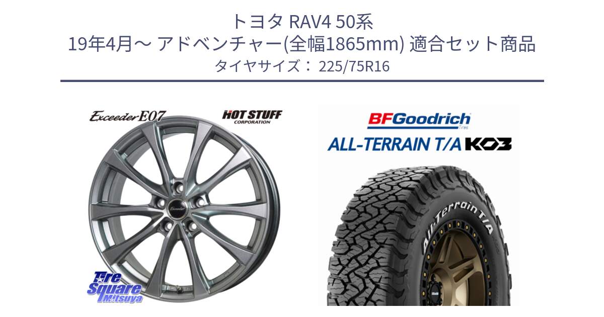 トヨタ RAV4 50系 19年4月～ アドベンチャー(全幅1865mm) 用セット商品です。Exceeder E07 エクシーダー 在庫● ホイール 16インチ と オールテレーン TA KO3 T/A ホワイトレター サマータイヤ 225/75R16 の組合せ商品です。