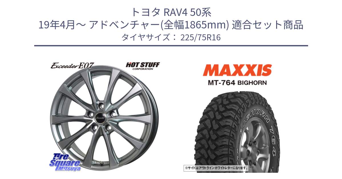 トヨタ RAV4 50系 19年4月～ アドベンチャー(全幅1865mm) 用セット商品です。Exceeder E07 エクシーダー 在庫● ホイール 16インチ と MT-764 BIGHORN アウトラインホワイトレター 225/75R16 の組合せ商品です。