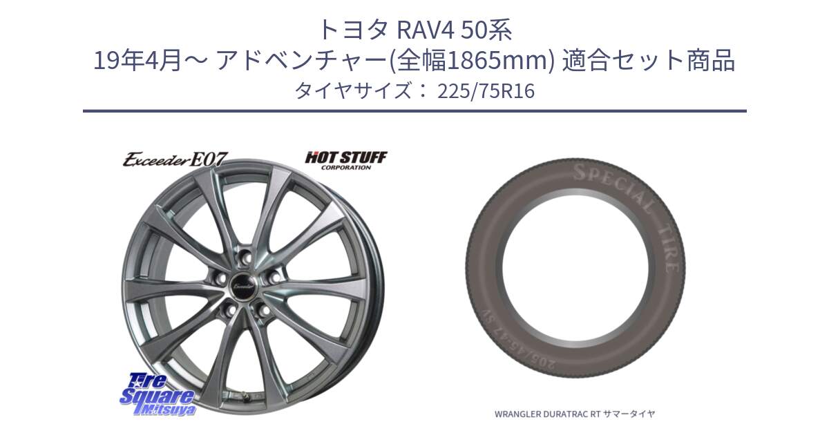 トヨタ RAV4 50系 19年4月～ アドベンチャー(全幅1865mm) 用セット商品です。Exceeder E07 エクシーダー 在庫● ホイール 16インチ と WRANGLER DURATRAC RT サマータイヤ 225/75R16 の組合せ商品です。