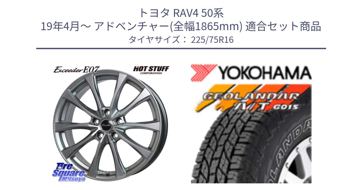 トヨタ RAV4 50系 19年4月～ アドベンチャー(全幅1865mm) 用セット商品です。Exceeder E07 エクシーダー 在庫● ホイール 16インチ と E4453 ヨコハマ GEOLANDAR G015 AT A/T アウトラインホワイトレター 225/75R16 の組合せ商品です。