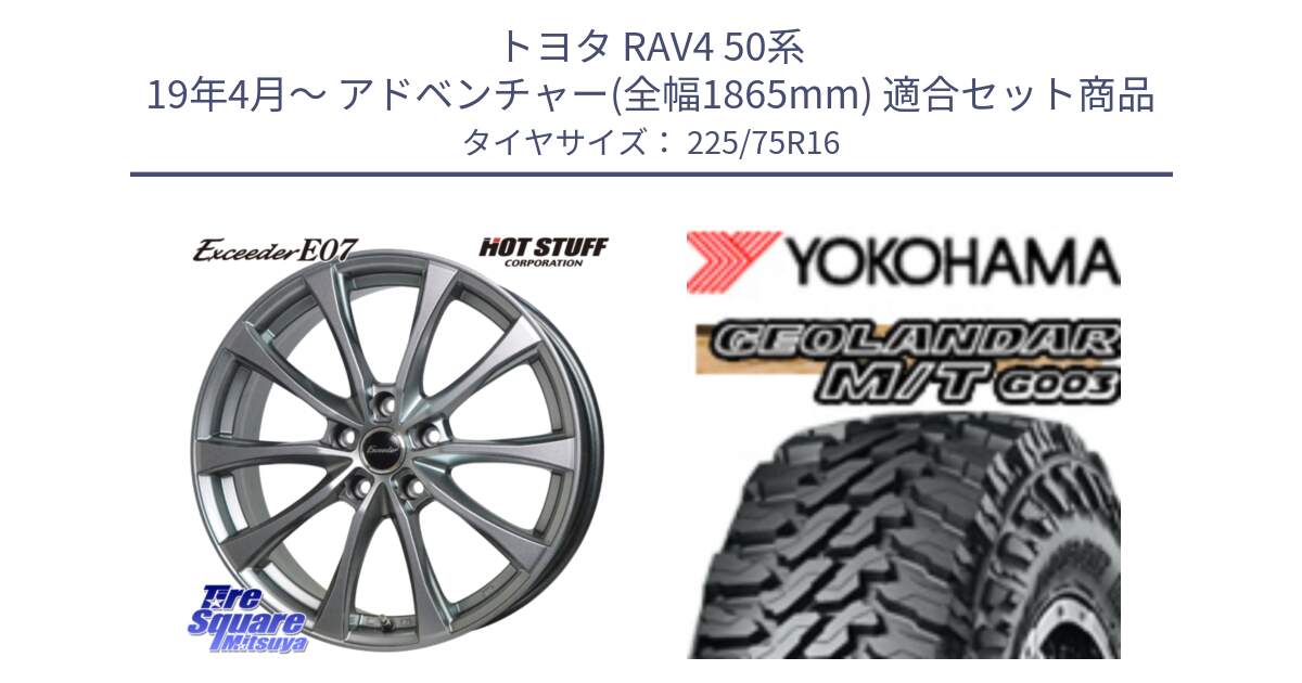 トヨタ RAV4 50系 19年4月～ アドベンチャー(全幅1865mm) 用セット商品です。Exceeder E07 エクシーダー 在庫● ホイール 16インチ と E4731 ヨコハマ GEOLANDAR MT G003 M/T 225/75R16 の組合せ商品です。