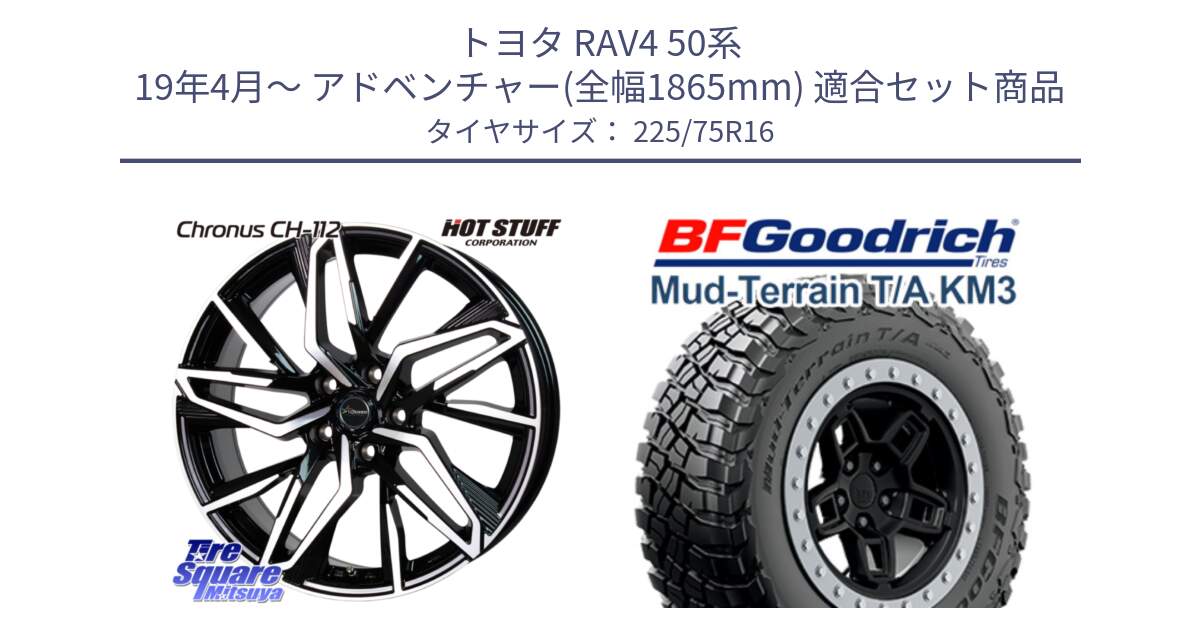 トヨタ RAV4 50系 19年4月～ アドベンチャー(全幅1865mm) 用セット商品です。Chronus CH-112 クロノス CH112 ホイール 16インチ と マッドテレーン KM3 TA T/A グッドリッチ Mud-Terrain T/A 225/75R16 の組合せ商品です。