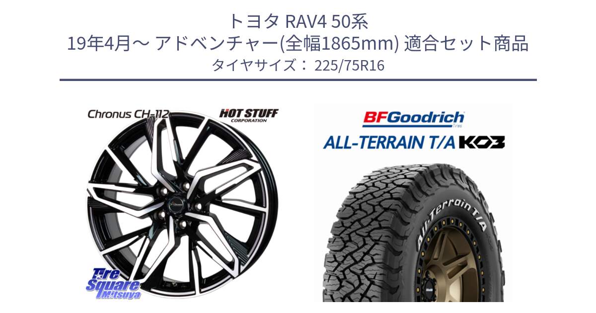 トヨタ RAV4 50系 19年4月～ アドベンチャー(全幅1865mm) 用セット商品です。Chronus CH-112 クロノス CH112 ホイール 16インチ と オールテレーン TA KO3 T/A ホワイトレター サマータイヤ 225/75R16 の組合せ商品です。