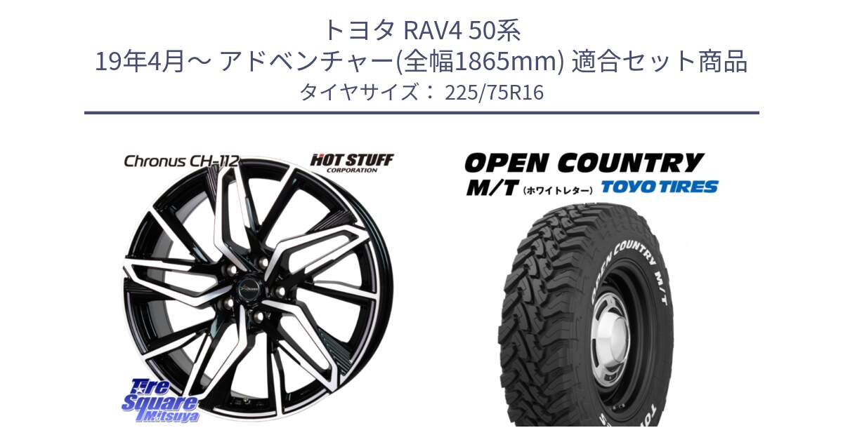 トヨタ RAV4 50系 19年4月～ アドベンチャー(全幅1865mm) 用セット商品です。Chronus CH-112 クロノス CH112 ホイール 16インチ と オープンカントリー MT トーヨー ホワイトレター M/T サマータイヤ 225/75R16 の組合せ商品です。