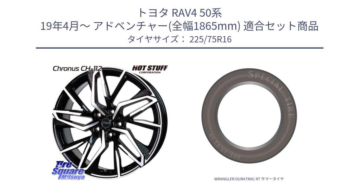 トヨタ RAV4 50系 19年4月～ アドベンチャー(全幅1865mm) 用セット商品です。Chronus CH-112 クロノス CH112 ホイール 16インチ と WRANGLER DURATRAC RT サマータイヤ 225/75R16 の組合せ商品です。