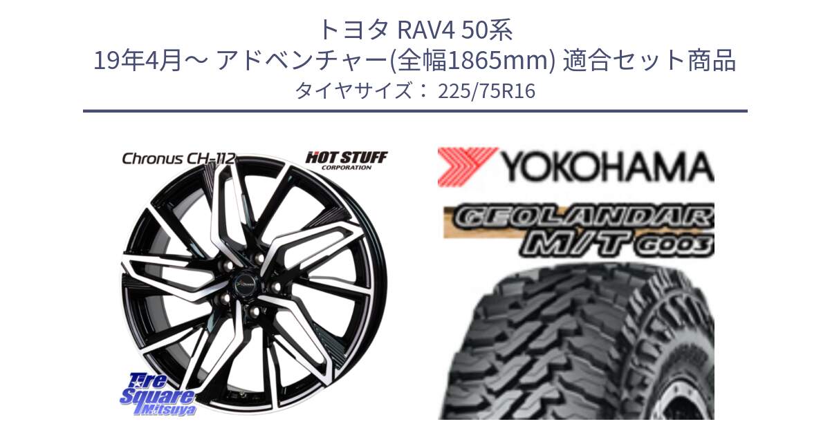 トヨタ RAV4 50系 19年4月～ アドベンチャー(全幅1865mm) 用セット商品です。Chronus CH-112 クロノス CH112 ホイール 16インチ と E4731 ヨコハマ GEOLANDAR MT G003 M/T 225/75R16 の組合せ商品です。