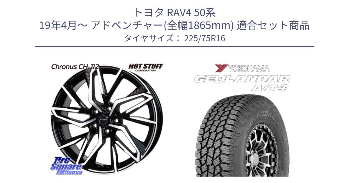 トヨタ RAV4 50系 19年4月～ アドベンチャー(全幅1865mm) 用セット商品です。Chronus CH-112 クロノス CH112 ホイール 16インチ と e5649 ヨコハマ GEOLANDAR G018 A/T4 LT規格 225/75R16 の組合せ商品です。