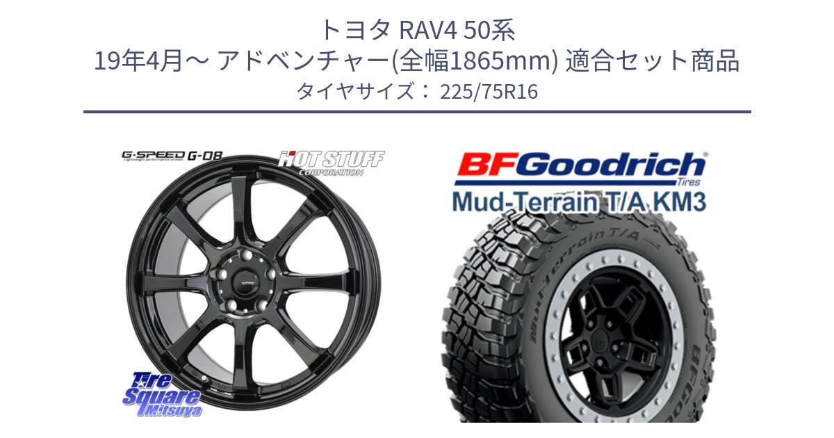 トヨタ RAV4 50系 19年4月～ アドベンチャー(全幅1865mm) 用セット商品です。G-SPEED G-08 ホイール 16インチ と マッドテレーン KM3 TA T/A グッドリッチ Mud-Terrain T/A 225/75R16 の組合せ商品です。