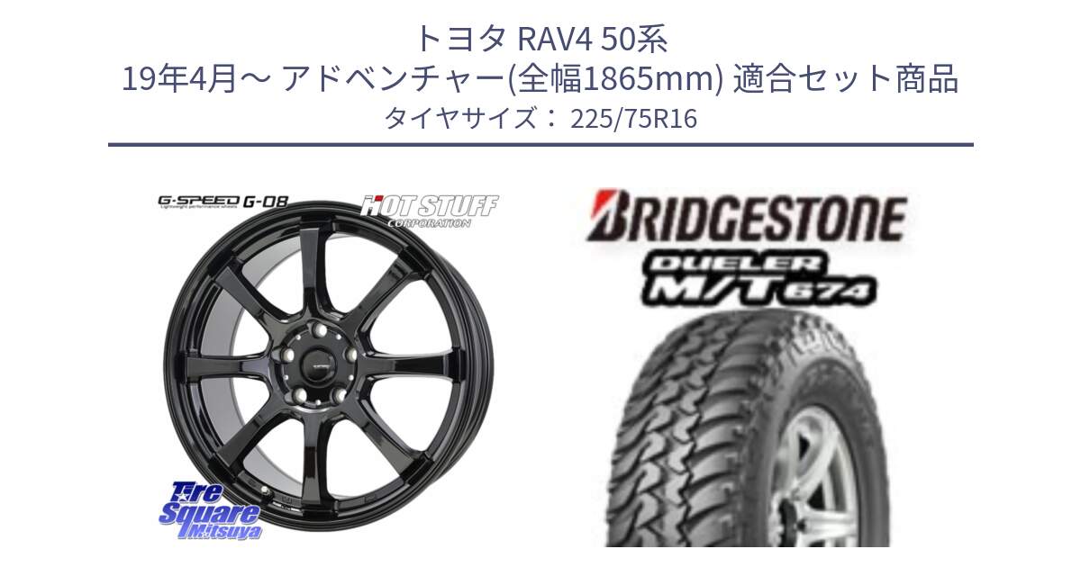 トヨタ RAV4 50系 19年4月～ アドベンチャー(全幅1865mm) 用セット商品です。G-SPEED G-08 ホイール 16インチ と DUELER M/T 674 ホワイトレター サマータイヤ 225/75R16 の組合せ商品です。