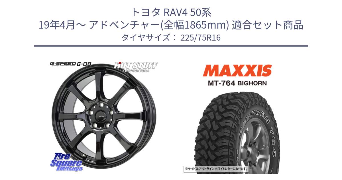 トヨタ RAV4 50系 19年4月～ アドベンチャー(全幅1865mm) 用セット商品です。G-SPEED G-08 ホイール 16インチ と MT-764 BIGHORN アウトラインホワイトレター 225/75R16 の組合せ商品です。