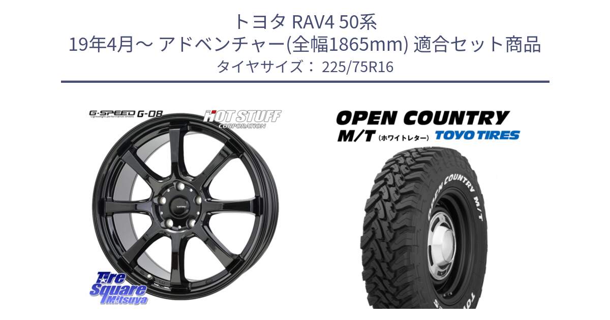 トヨタ RAV4 50系 19年4月～ アドベンチャー(全幅1865mm) 用セット商品です。G-SPEED G-08 ホイール 16インチ と オープンカントリー MT トーヨー ホワイトレター M/T サマータイヤ 225/75R16 の組合せ商品です。