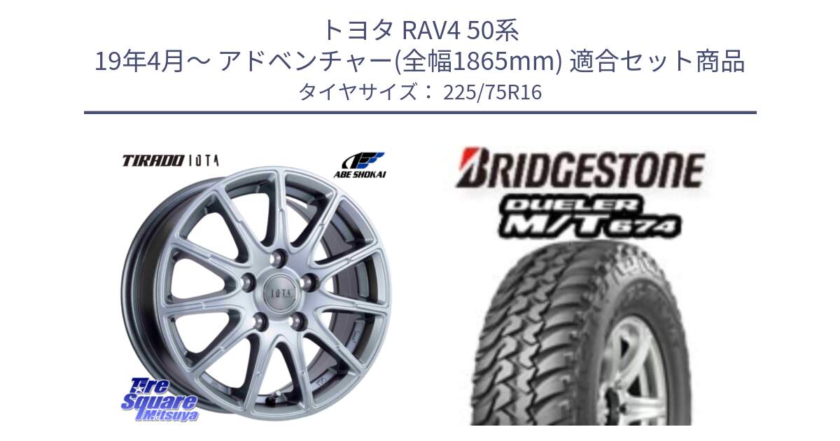 トヨタ RAV4 50系 19年4月～ アドベンチャー(全幅1865mm) 用セット商品です。TIRADO IOTA イオタ ホイール 16インチ と DUELER M/T 674 ホワイトレター サマータイヤ 225/75R16 の組合せ商品です。