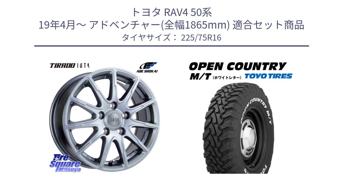 トヨタ RAV4 50系 19年4月～ アドベンチャー(全幅1865mm) 用セット商品です。TIRADO IOTA イオタ ホイール 16インチ と オープンカントリー MT トーヨー ホワイトレター M/T サマータイヤ 225/75R16 の組合せ商品です。