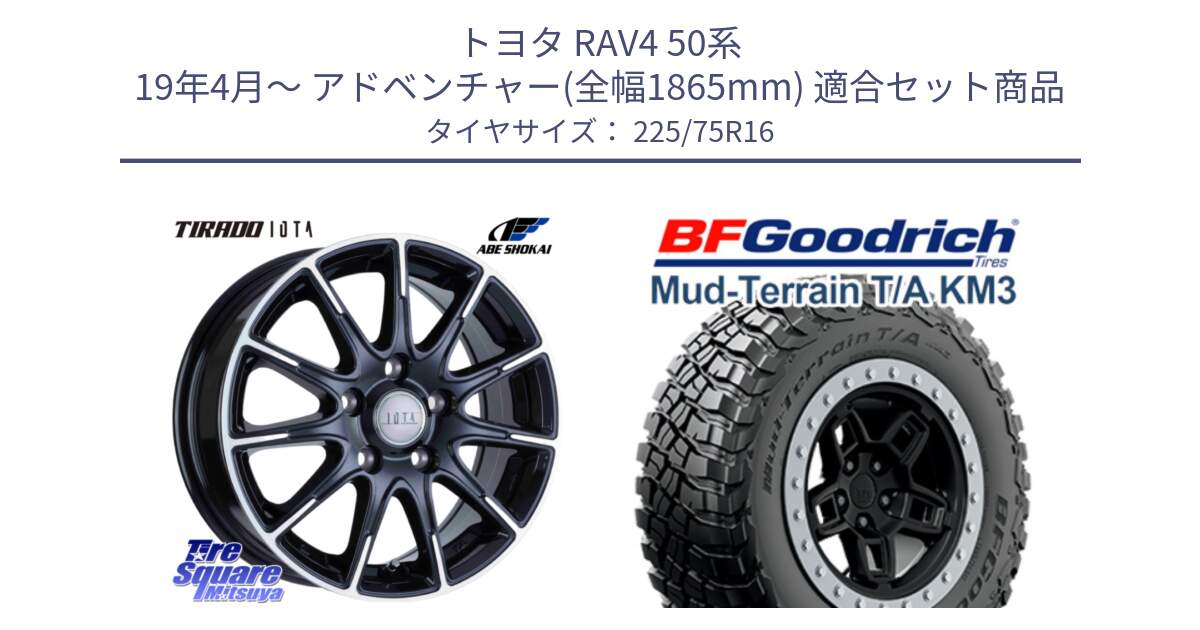 トヨタ RAV4 50系 19年4月～ アドベンチャー(全幅1865mm) 用セット商品です。TIRADO IOTA イオタ 平座仕様(レクサス・トヨタ専用) ホイール 16インチ と マッドテレーン KM3 TA T/A グッドリッチ Mud-Terrain T/A 225/75R16 の組合せ商品です。