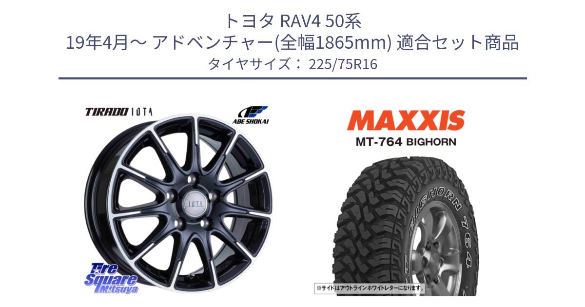 トヨタ RAV4 50系 19年4月～ アドベンチャー(全幅1865mm) 用セット商品です。TIRADO IOTA イオタ 平座仕様(レクサス・トヨタ専用) ホイール 16インチ と MT-764 BIGHORN アウトラインホワイトレター 225/75R16 の組合せ商品です。