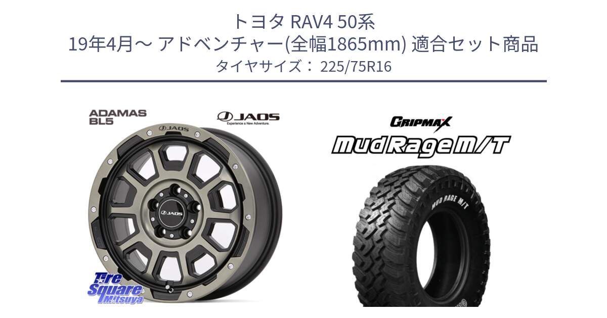 トヨタ RAV4 50系 19年4月～ アドベンチャー(全幅1865mm) 用セット商品です。JAOS ADAMAS BL5 受注生産カラー 16インチ と MUD Rage MT M/T アウトラインホワイトレター 225/75R16 の組合せ商品です。