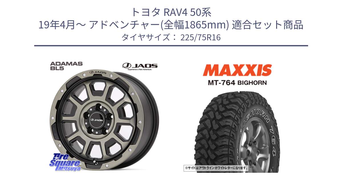 トヨタ RAV4 50系 19年4月～ アドベンチャー(全幅1865mm) 用セット商品です。JAOS ADAMAS BL5 受注生産カラー 16インチ と MT-764 BIGHORN アウトラインホワイトレター 225/75R16 の組合せ商品です。