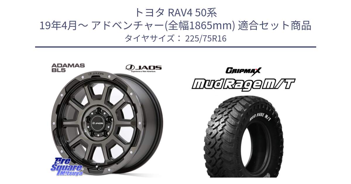 トヨタ RAV4 50系 19年4月～ アドベンチャー(全幅1865mm) 用セット商品です。JAOS ADAMAS BL5 ジャオス アダマス ビーエルファイブ 16インチ と MUD Rage MT M/T アウトラインホワイトレター 225/75R16 の組合せ商品です。