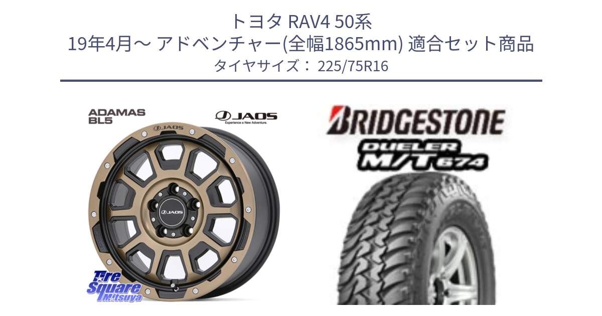 トヨタ RAV4 50系 19年4月～ アドベンチャー(全幅1865mm) 用セット商品です。JAOS ADAMAS BL5 受注生産カラー 16インチ と DUELER M/T 674 ホワイトレター サマータイヤ 225/75R16 の組合せ商品です。