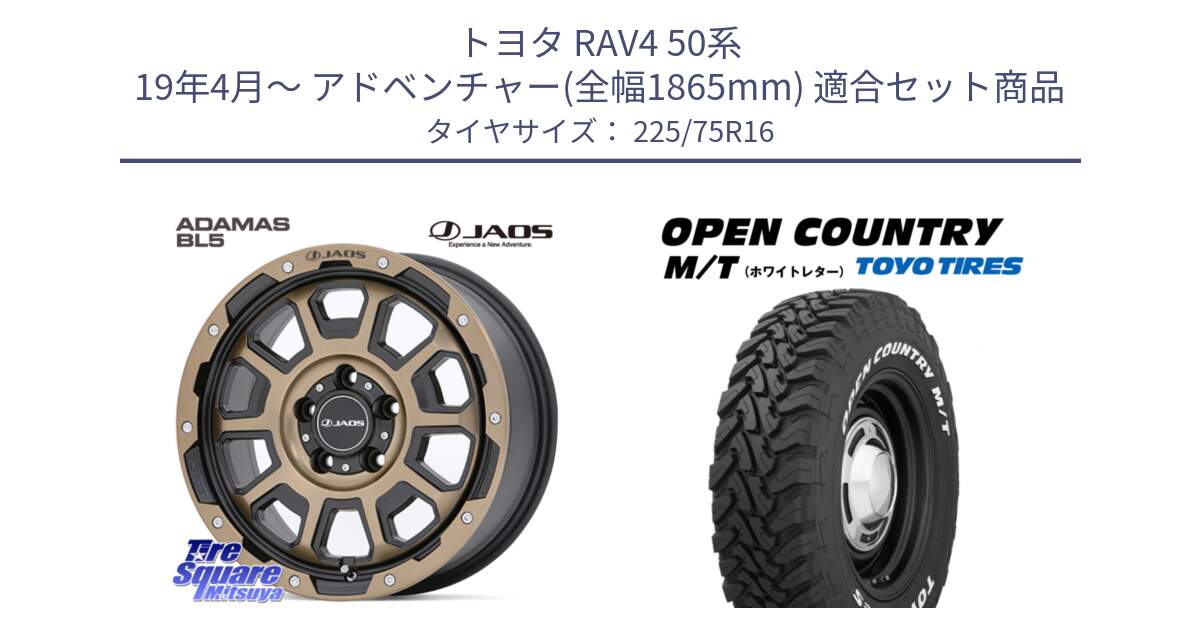 トヨタ RAV4 50系 19年4月～ アドベンチャー(全幅1865mm) 用セット商品です。JAOS ADAMAS BL5 受注生産カラー 16インチ と オープンカントリー MT トーヨー ホワイトレター M/T サマータイヤ 225/75R16 の組合せ商品です。