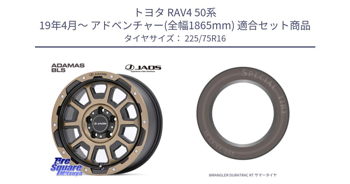 トヨタ RAV4 50系 19年4月～ アドベンチャー(全幅1865mm) 用セット商品です。JAOS ADAMAS BL5 受注生産カラー 16インチ と WRANGLER DURATRAC RT サマータイヤ 225/75R16 の組合せ商品です。