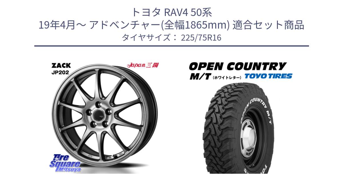 トヨタ RAV4 50系 19年4月～ アドベンチャー(全幅1865mm) 用セット商品です。ZACK JP202 ホイール  4本 16インチ と オープンカントリー MT トーヨー ホワイトレター M/T サマータイヤ 225/75R16 の組合せ商品です。