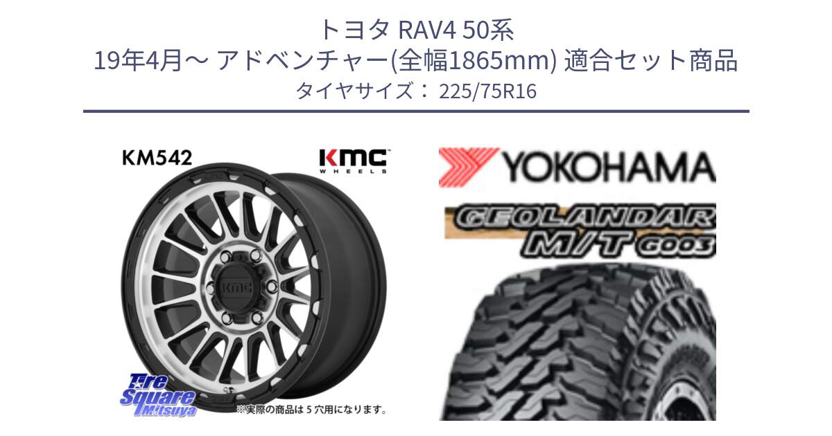 トヨタ RAV4 50系 19年4月～ アドベンチャー(全幅1865mm) 用セット商品です。KM542 Impact Machined ホイール  16インチ と E4731 ヨコハマ GEOLANDAR MT G003 M/T 225/75R16 の組合せ商品です。