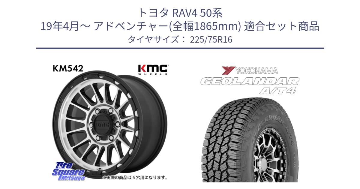 トヨタ RAV4 50系 19年4月～ アドベンチャー(全幅1865mm) 用セット商品です。KM542 Impact Machined ホイール  16インチ と e5649 ヨコハマ GEOLANDAR G018 A/T4 LT規格 225/75R16 の組合せ商品です。