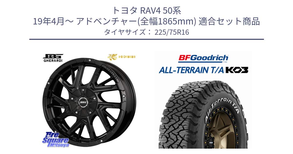 トヨタ RAV4 50系 19年4月～ アドベンチャー(全幅1865mm) 用セット商品です。ボトムガルシア ゲラルディ ホイール と オールテレーン TA KO3 T/A ホワイトレター サマータイヤ 225/75R16 の組合せ商品です。